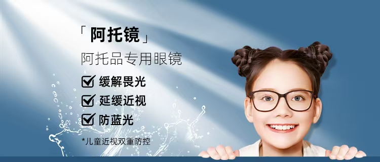 一款神奇的眼镜，近视防控+缓解畏光，他就是阿托镜