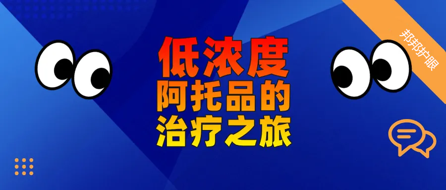 减缓近视的专题讲座:低浓度阿托品的治疗之旅