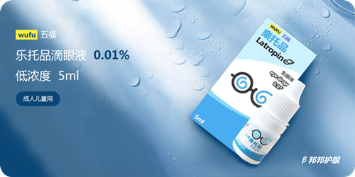"五福"(乐托品)阿托品点眼液0.01%)